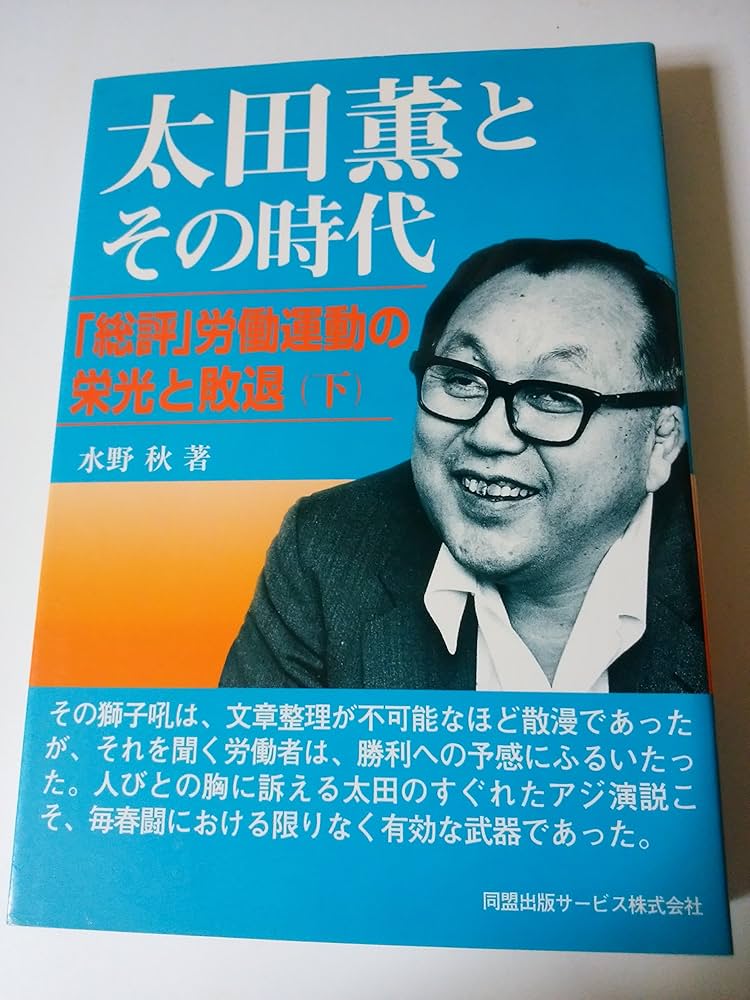 太田薫とその時代 下―総評労働運動の栄光と敗退 | 水野 秋 |本